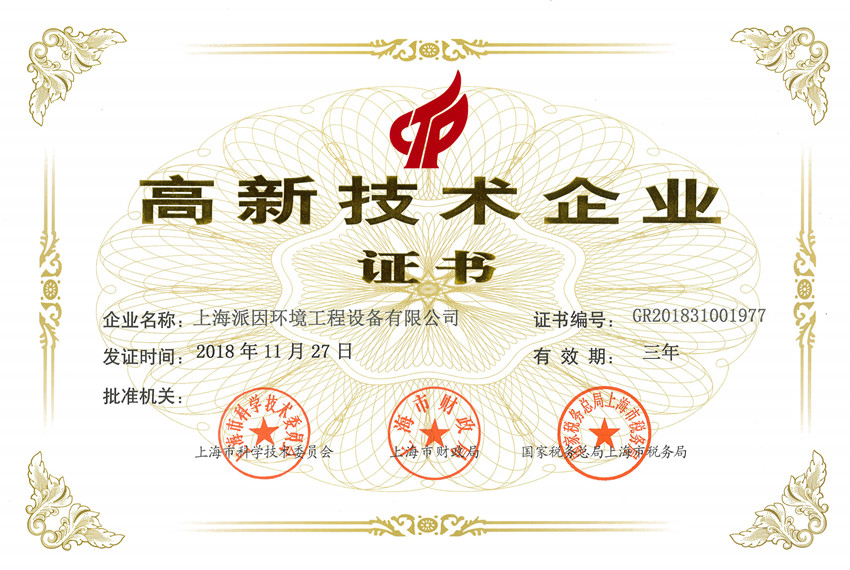 上海派因環(huán)境喜獲“上海市高新技術企業(yè)”