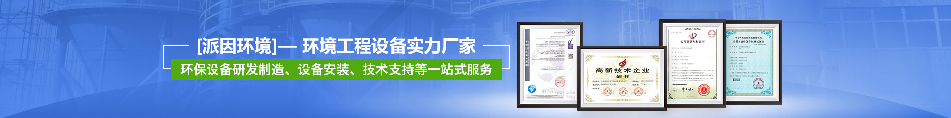 【派因環(huán)境】——環(huán)境工程設(shè)備實力廠家